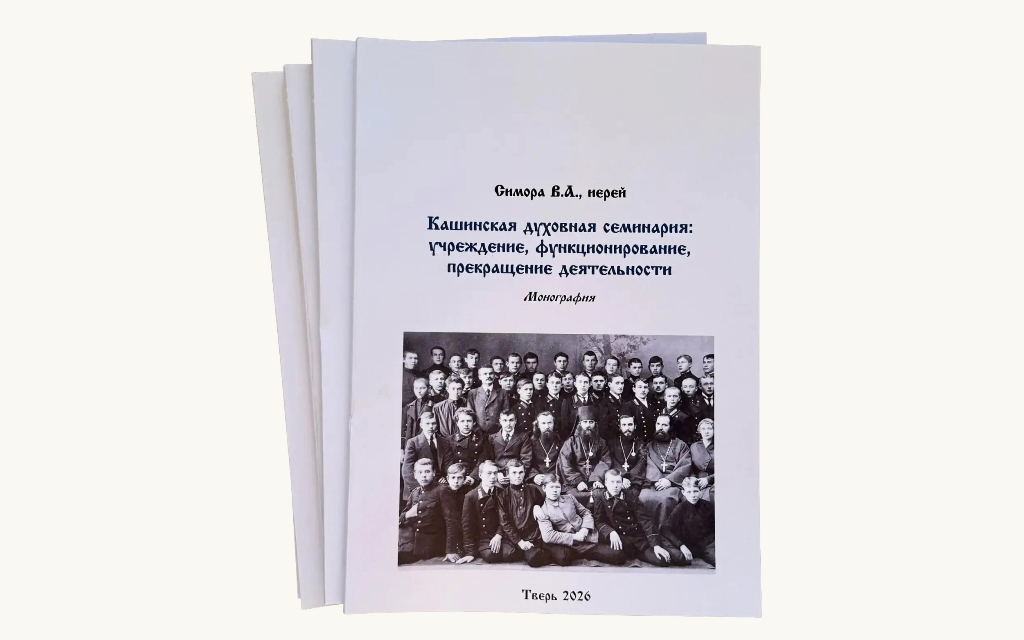 Вышла в свет монография священника Виталия Симоры о Кашинской духовной семинарии