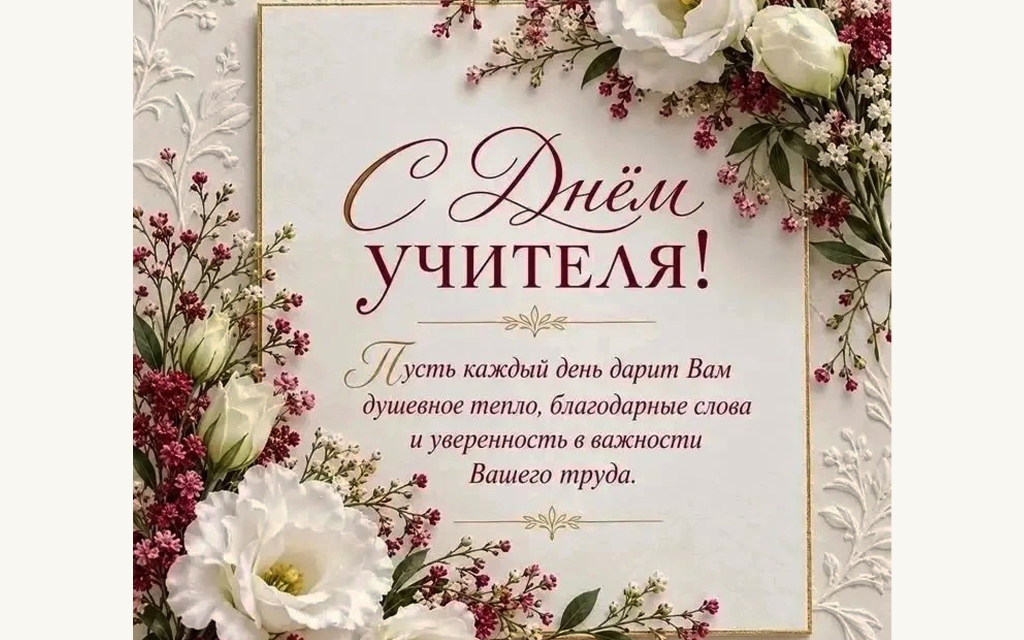 Поздравление с Днём учителя